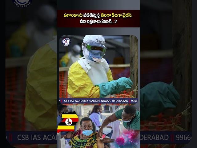 #uganda #dingadinga #virus #congo #news #telugu #shaking #newsupdate #dailycurrentaffairs #reels