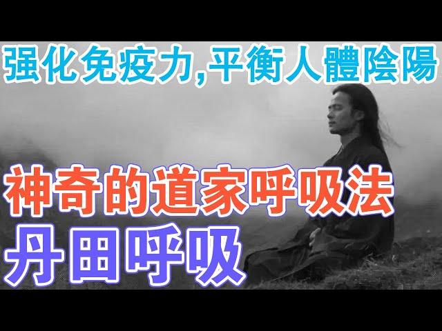 幾分鐘就能學會！能強化你全身免疫力的道家呼吸法：丹田呼吸！