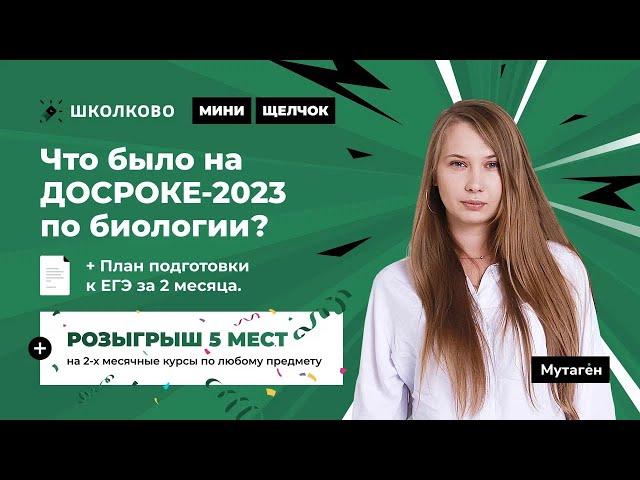 Что было на ДОСРОКЕ-2023 по биологии? + План подготовки к ЕГЭ за 2 месяца|РОЗЫГРЫШ