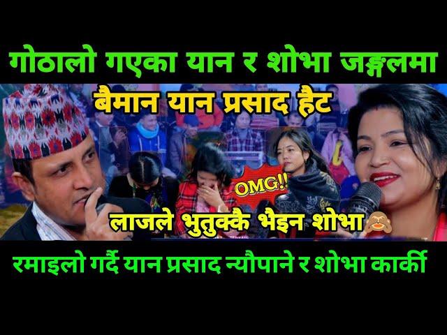 live dohori 2081| गाई गोरु हेर्दा हेर्दै मात्तिएर शोभालाई कोट्याएसी  | Yan Parshad vs Shova Karki