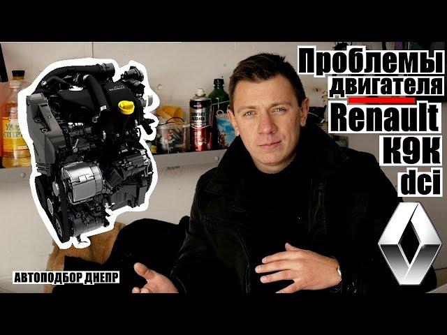 Проблемы двигателя Рено K9K/ Мотор Renault 1.5 dci/ Автоэксперт Днепр