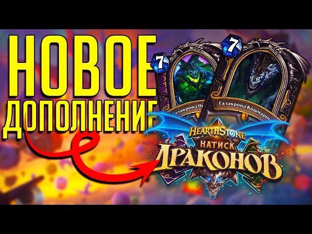 Натиск драконов и Поле Сражений - Новое дополнение и Новый режим Hearthstone!