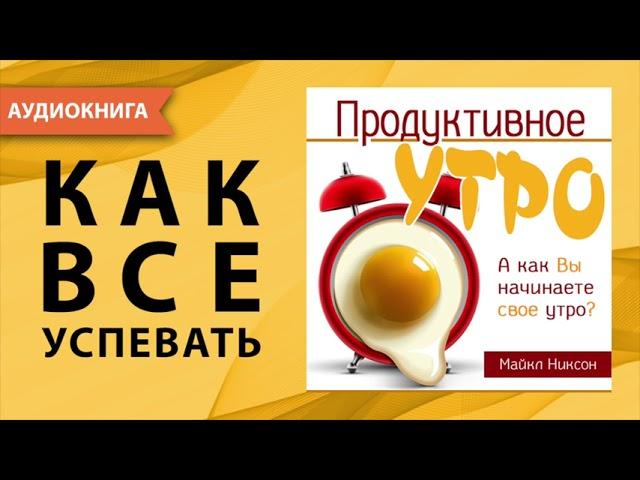 Продуктивное утро. Майкл Никсон. [Аудиокнига]