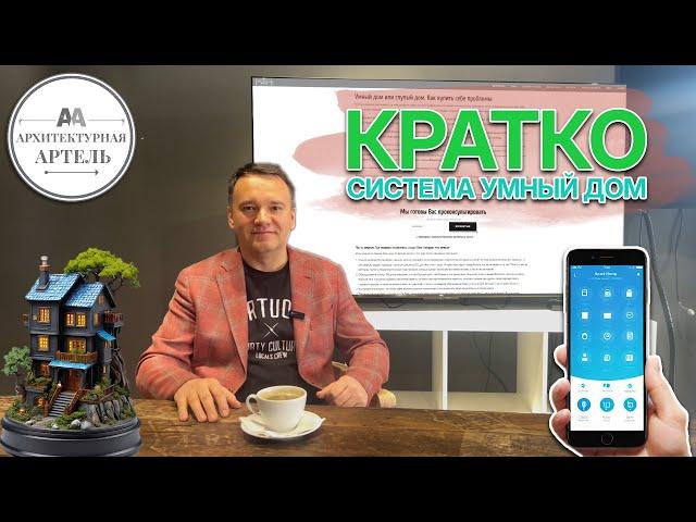 Иван Красавин - краткое интервью на тему "Умный дом" от DVAA.PRO