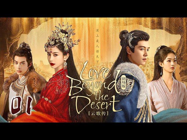 【Love from the Desert】EP01A Mystery Girl and an Prince achieves a Love-Hate Relationship！