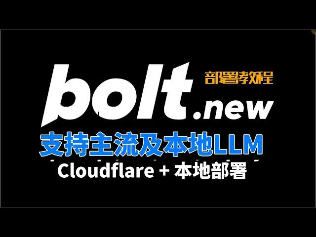 bolt new线上线下免费部署并使用各种AI模型及本地LLM,全栈AI开发王炸应用