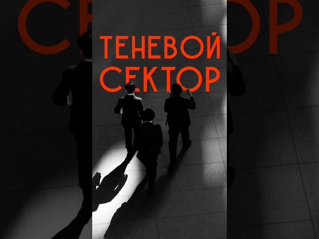 Как работает теневой рынок наличных: ВСЯ ПРАВДА О НЕЗАКОННЫХ СДЕЛКАХ! #налоги #налоги2024
