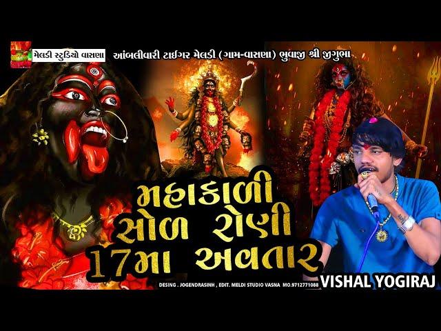 રાજા નાં રાજ પાઠ માં 17 મી રાણી ક્યાંથી || Vishal Yogi New Aalap 2023 || Mahakali Maa No Aalap