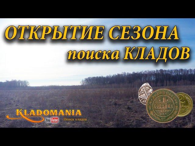 ОТКРЫТИЕ СЕЗОНА поиска КЛАДОВ. Открытие весеннего сезона копателей. Поиск монет в лесу