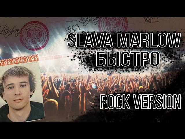 SLAVA MARLOW, MORGENSHTERN - БЫСТРО (ROCK COVER) remix @slavamarlow @mmdcrew