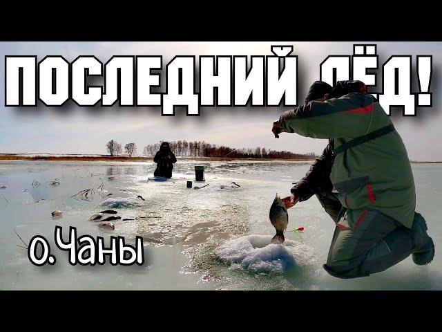 Долгожданный последний лёд! Озеро Чаны. #рыбалкачаны #dkhunter