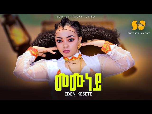 Memuney | መሙነይ  - New Eritrean music 2024 - Eden Kesete - New Tigrigna Music 2024 (official video)