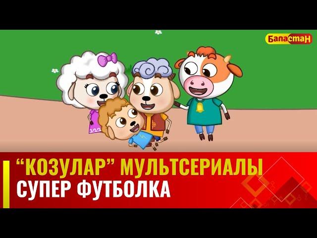 Супер футболка | "КОЗУЛАР" мультсериалы | 1-бөлүм