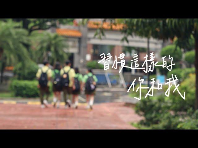 武陵高中第66屆畢業歌《習慣這樣的你和我》Official Music Video