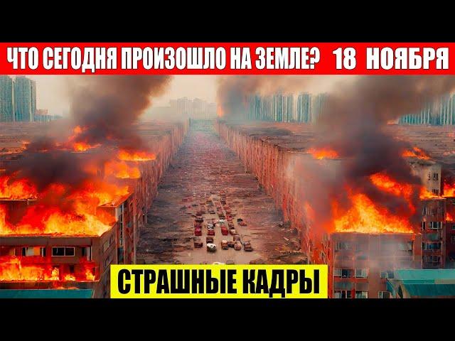 Новости Сегодня 18.11.2024 - ЧП, Катаклизмы, События Дня: Москва Ураган США Торнадо Европа Цунами