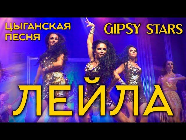 Цыганская песня Лейла Lela Pala Tute Цыганское шоу Gipsy Stars