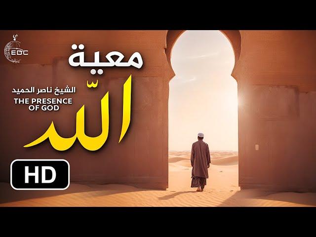 معية الله للمؤمن التقي || من أجمل ما تسمع ( مؤثر جدا ) الشيخ ناصر الحميد