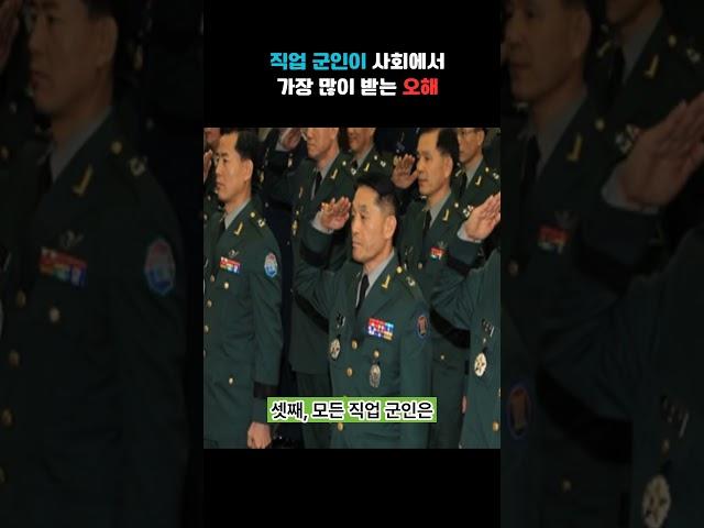 직업 군인에 대한 오해 4가지｜당신이 몰랐던 진실들