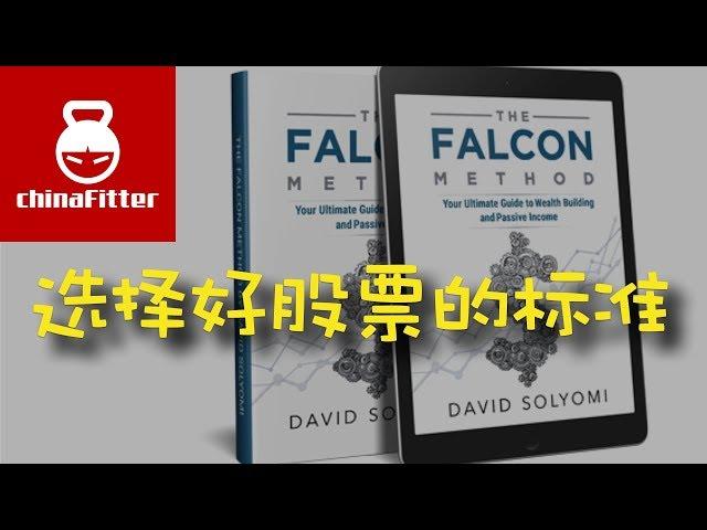 选择股票的方法“Falcon Method” - 好书推荐,买股票,如何买股票,如何选择股票,如何选择好的股票,哪个股票好,怎么选择股票,选择股票