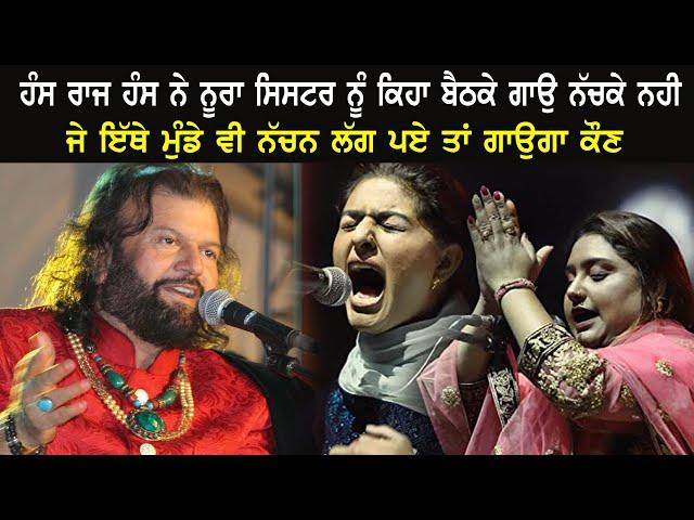 Norran Sister And Hans Raj Hans  (ਨੂਰਾਂ ਸਿਸਟਰ Live Performance)