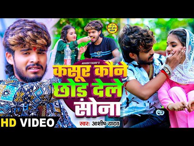 Full Video | कसूर कौने छोड़ देले सोना | Ashish Yadav | Kasur Kaune Chhor Dele Sona | New Maghi Song