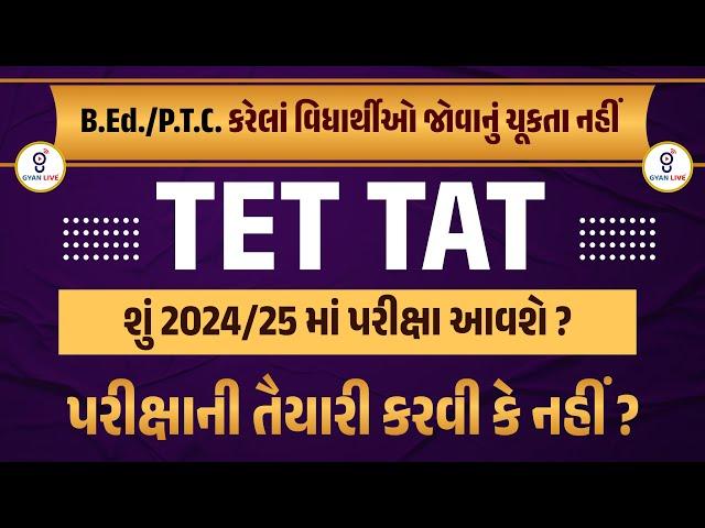 TET | TAT શું 2024/25માં પરીક્ષા આવશે ? પરીક્ષાની તૈયારી કરવી કે નહીં ? B.Ed./P.T.C. કરેલાં @6:00pm