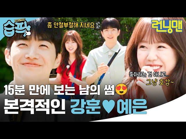 [#습픽] 이 둘이 본격적으로 다시 만났대요~ 막내즈 강훈, 예은의 도파민 폭발 러브라인 | 런닝맨 | SBS