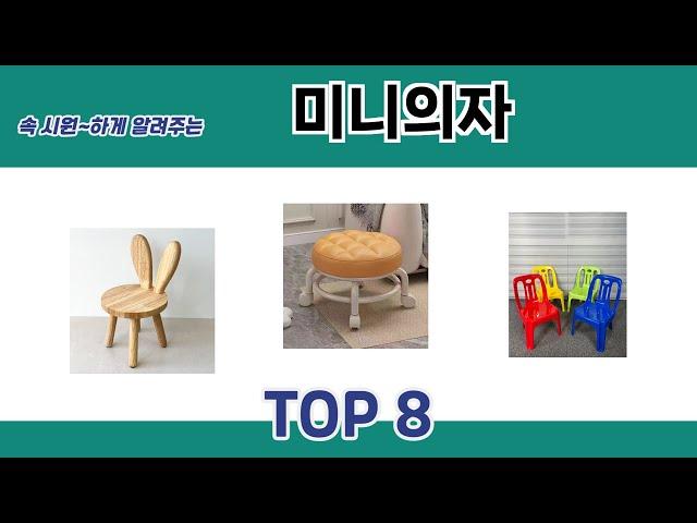 속 시원~하게 알려주는 미니의자 추천 TOP 8