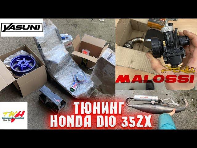ТЮНИНГ HONDA DIO 35ZX / MALOSSI 70CC / TWH / STAGE6 / POLINI / ATHENA