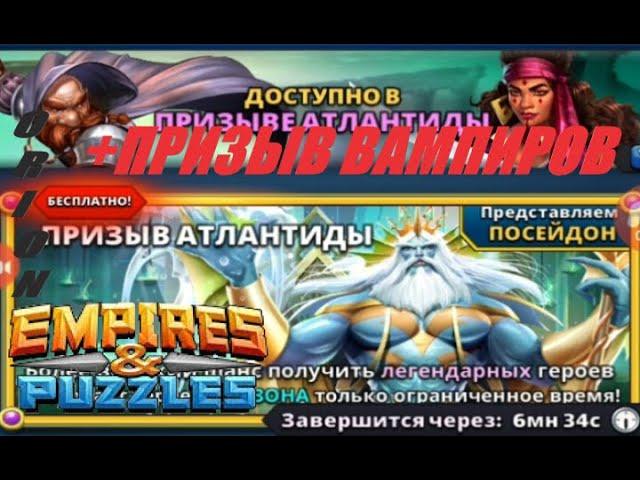 Призывы АТЛАНТИДЫ и ВАМПИРОВ Empires&Puzzles 07 11 2020