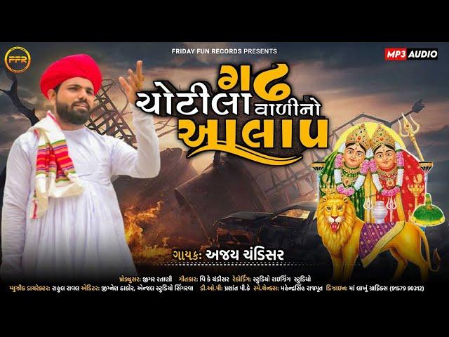 ગઢ ચોટીલા વાળી નો આલાપ - Ajay Chandisar | Gadh Chotila Vadi No Aalap |@fridayfunrecordsgujarati​