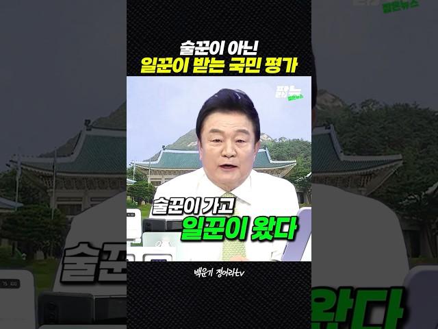 딱 6일 지난 이재명 정부 국민 평가 [짧뉴] 백운기 #짧은뉴스