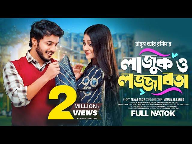 লাজুক ও লজ্জাবতী |Lajuk O Lojjaboti | Rafsan Imtiaj | Saila Sathy | Mamun Ar Rashid | Bangla Natok