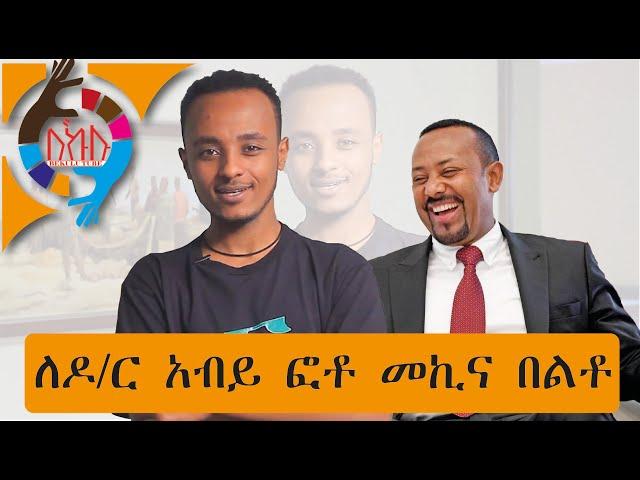 Ethiopia ꟾꟾ ለዶ/ር አብይ ፎቶ መኪና በልቶ Zedo Comedy[2020]