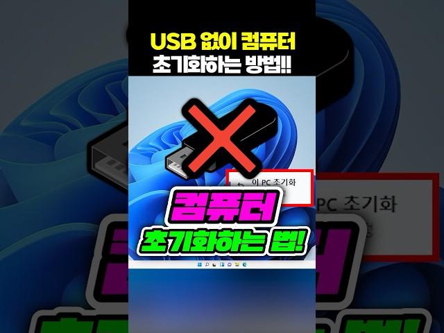 (꿀팁저장) USB 없이도 컴퓨터 초기화하는 방법