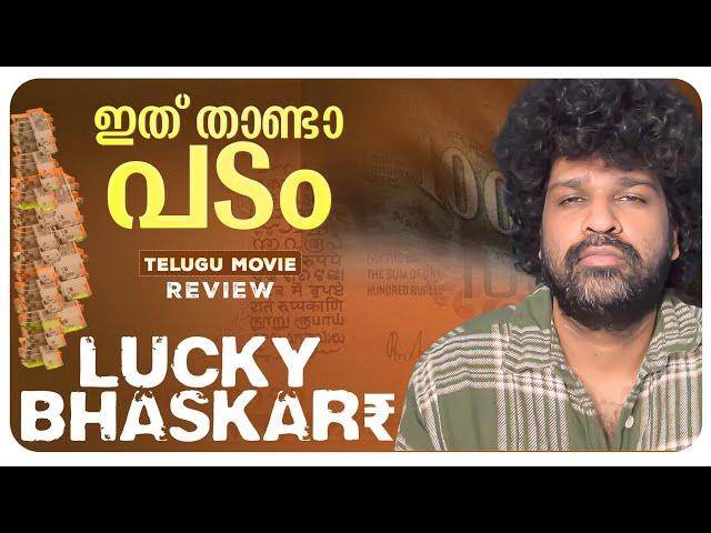 Lucky Baskhar Review Malayalam | Dulquer Salmaan | Venky Atluri | Meenakshi Chaudhary | GV Prakash