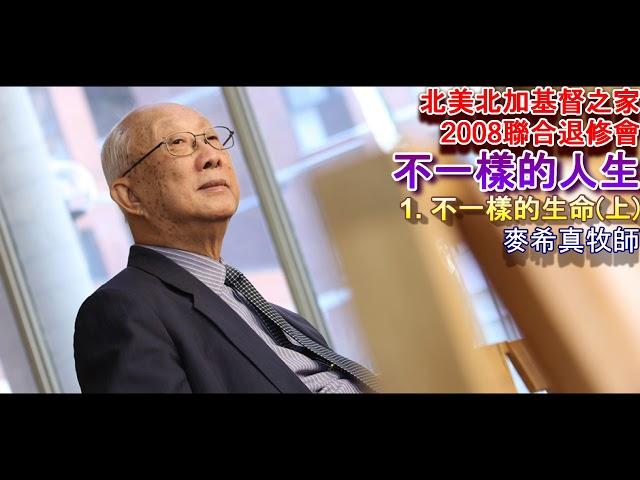 1. 不一樣的生命 麥希真牧師 北美北加基督之家聯合退修會 2008 不一樣的人生