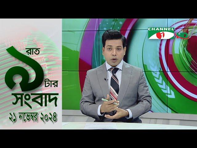 চ্যানেল আই রাত ৯ টার  সংবাদ | Channel i News 9pm | 21 November, 2024