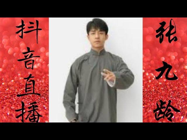 张九龄  德云社 龙字科招生 抖音 直播 完整版    穿插连线  朱鹤松  #张九龄  #龙字科招生 #德云社 #抖音  #直播 #相声【感谢订阅：三点乐】