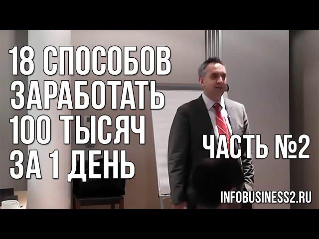 18 способов заработать 100 тысяч за 1 день. Андрей Парабеллум. Часть 2 [Вебинары]