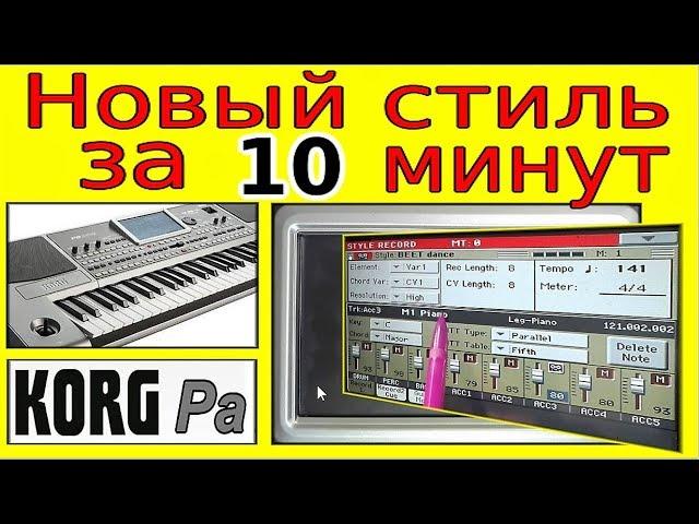 Создание стиля в синтезаторе KORG Pa без записи ⭐ Korg style creating without record~tutorial