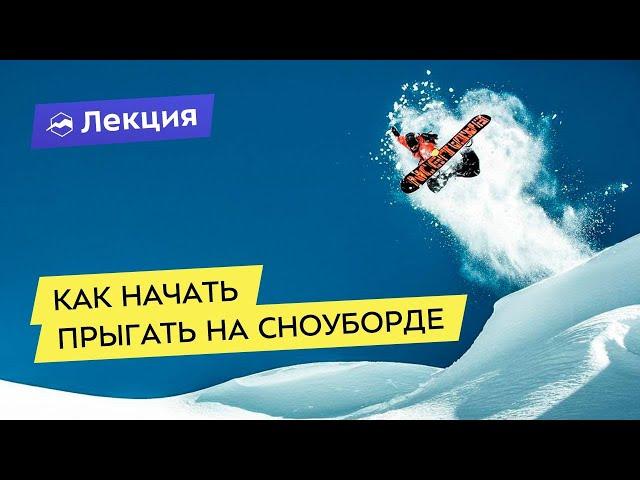 Как начать прыгать на сноуборде