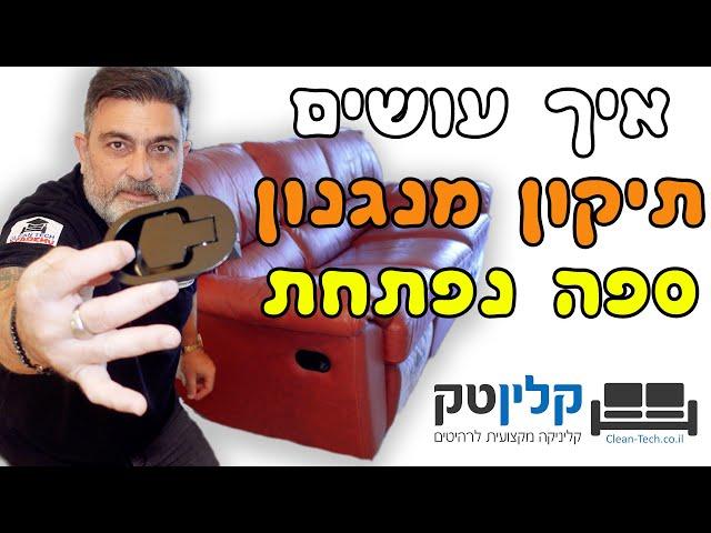 תיקון מנגנון ספה נפתחת | תיקון ספה עם ריקליינר | קלינטק  03-9529697