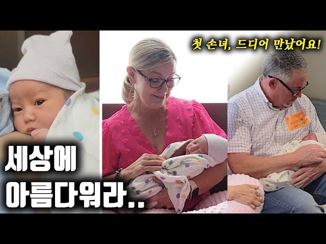 [ENG] Grandparents Meet Grandchild for the First Time 한국 며느리가 낳은 첫 손녀를 본 미국 시부모님의 반응 | 미군가족