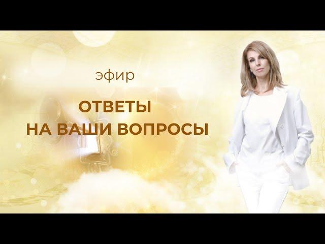 Эфир ОТВЕТЫ НА ВАШИ ВОПРОСЫ