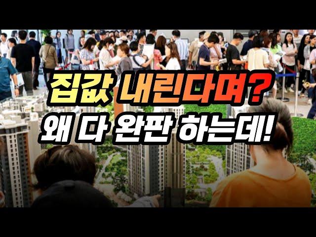 분양완판 단지를 알아보자 반등의 시기? 비싸도 완판되는 이유