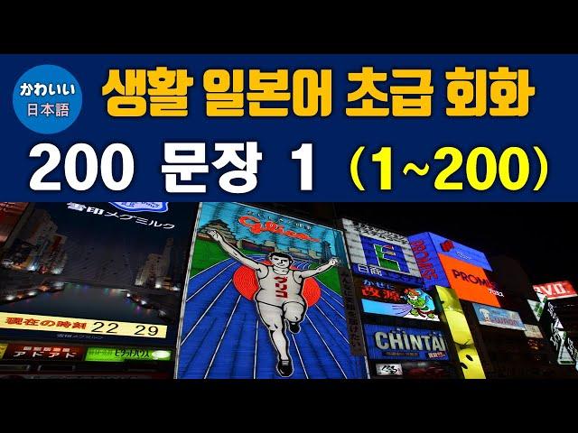 생활 일본어 초급 회화 200 문장 1 (1~200)