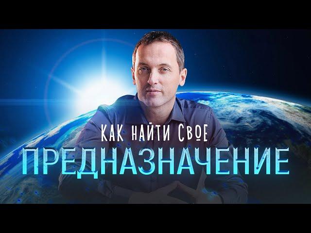 4 шага к своему предназначению – Как быстро раскрыть свое предназначение // Артем Толоконин