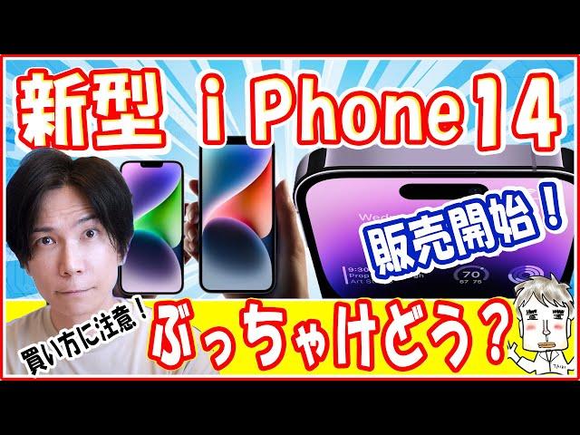 【iPhone14】ぶっちゃけどうなのか？狙い目は？買い方を間違えるな！【 買うなら iphone 14 pro】