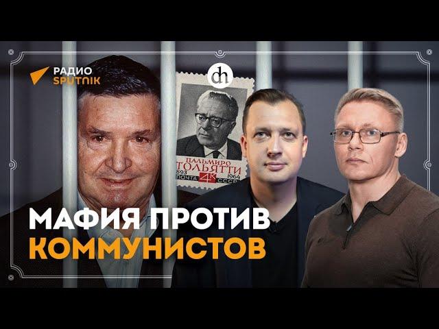 Мафия против коммунистов/ Григорий Прядко и Егор Яковлев